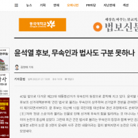 법보신문 ' 윤석열, 무당을 법사라니, 무지한 후보'