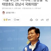'서울 무연고' 지적에…송영길 "北 태영호도 강남서 국회의원"