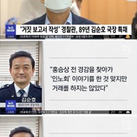 '박종철' 사건 경찰이 특채‥"진상 규명해야"