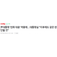 尹, '전화 대응' 역풍에… '이후에도 같은 판단할 것'