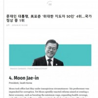 대한민국 대통령, 美포춘 ‘위대한 지도자 50인’ 4위…