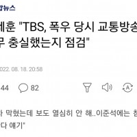 오세훈 'TBS, 폭우 교통방송 충실했는지 점검'