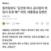 동아 '김건희 여사, 공사업자 취임식 초청 왜?'..대통령실 답변은