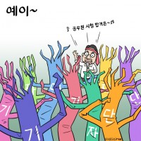[딴지만평]공무원 스타 강사 팬미팅
