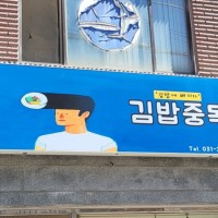 김밥중독