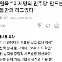 이원욱 ''이재명의 민주당' 그들만의 리그