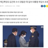 [단독] 김건희 모녀 수사 경찰관 대통령 취임식 초청