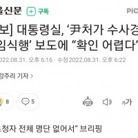 [속보]대통령실,윤 처가 수사경찰 취임식행 보도에 '확인 어렵다'