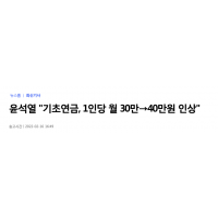 윤석열 '노인 기초연금, 月 최대 30만원→40만원으로 인상'