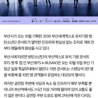 '10만 명이 쫄쫄 굶어야 하나'…부산시 'BTS 콘서트' 불만 폭주