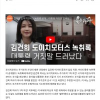 김건희 도이치모터스 녹취록 공개.. 대통령 거짓말 드러났다