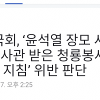????[단독] 국회, '尹장모' 수사관 받은 청룡봉사상 ‘포상금 지침’ 위반 판단
