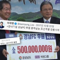 ????'이재명과 성남FC' 송치에…'홍준표와 경남FC' 재조명