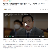 민주당, 영빈관 신축 예산 '전액 삭감…청와대로 가라'