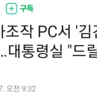 2차 주가조작 PC서 '김건희' 파일 발견