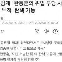 박범계 '한동훈의 위법 부당 사유 누적. 탄핵 가능'