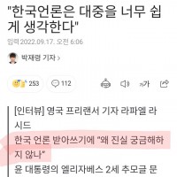 "한국언론은 대중을 너무 쉽게 생각한다"
