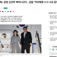 [단독] ‘공범 김건희’ 빠져나갔다…검찰 “허위해명 수사 사유 없어”