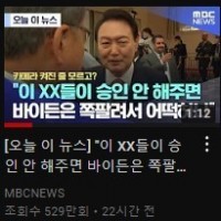 MBC 굥발언 유튜브 조회수 현황