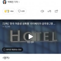 [단독] '한국 여중생 성폭행' 라이베리아 공무원 2명…
