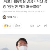 [속보] 대통령실 영상기자단 성명 '정당한 취재 왜곡말라'