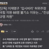 [단독] 이재명子 '입시비리' 허위주장 국힘 의원 66명 불기소 이유는…'진상규명 차원'