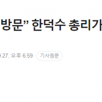 “해리스 29일 DMZ 방문” 한덕수 총리가 비밀 일정…