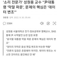 '소리 전문가' 성원용 교수 '尹대통령 '막말 파문', 문제의 핵심은 '데이터 변조''