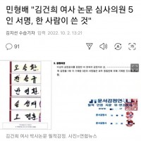 민형배 '김건희 논문 5인 서명, 한 사람이 쓴 것'.gisa