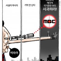 ????외신·언론단체 “MBC 고발은 언론 협박”