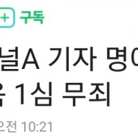 [속보] ‘채널A 기자 명예훼손 혐의’ 최강욱 1심 무죄