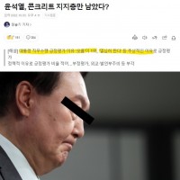 윤석열, 콘크리트 지지층만 남았다.gisaaa