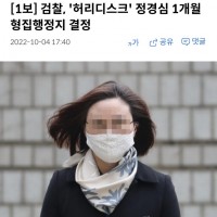 [1보] 검찰, '허리디스크' 정경심 1개월 형집행정지 결정
