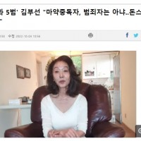 '마약 전과 5범' 김부선 "마약중독자, 범죄자는 아냐..돈스파이크 안타까워"