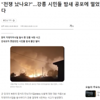 '전쟁 났나요?'…강릉 시민들 밤새 공포에 떨었다
