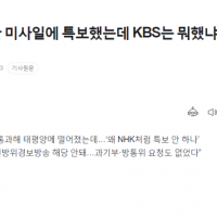 국힘 '북한이 미사일 쏘는데, KBS는 뭐하고 있었나?'
