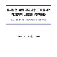 [속보] 전현희 '국힘·검찰·감사원의 '삼각편대' 사퇴 압박, 당장 중단해야'