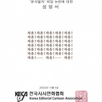 '자유!'만 33번 꽉 채운 시사만화협회 논평