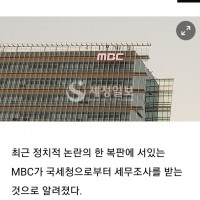 [단독] 국세청, MBC에 세무조사 칼 뺐다
