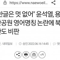 "한글은 멋 없어" 윤석열, 용산공원 영어명칭 논란에 북한도 비판