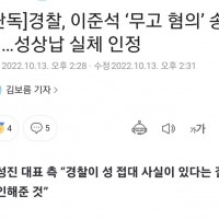 [단독]경찰,이준석 '무고 혐의' 송치..성상납 실체 인정