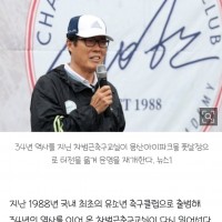 [단독] '운영중단' 차범근축구교실, 용산서 새출발…정몽규 도움