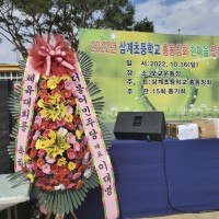 오늘 삼계초등학교 총동창회 단합대회 화환