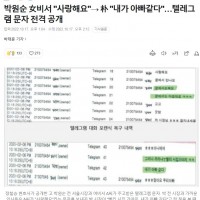 박원순 女비서 '사랑해요'→ 朴 '내가 아빠같다'…텔레그램 문자 전격 공개