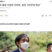 조국 불법 사찰한 국정원…법원 '5천만원 배상'