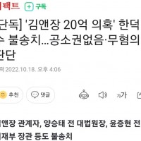 [단독] '김앤장 20억 의혹' 한덕수 불송치