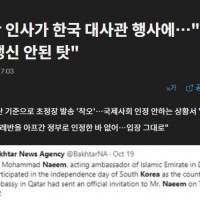 외교참사 또 낫네요 - 탈레반 인사가 한국 대사관 행사에 참석...'초청장 잘못 발송'