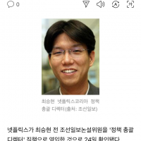 넷플릭스, 조선일보 논설위원을 정책총괄 디렉터로 영입