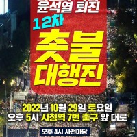 김건희 특검-윤석열 퇴진 12차 촛불대행진