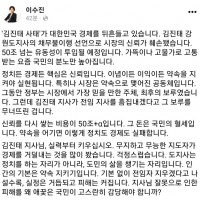 이수진 의원 ''김진태 사태, 왜 애꿎은 국민이 고스란히 감당해야 합니까?''
